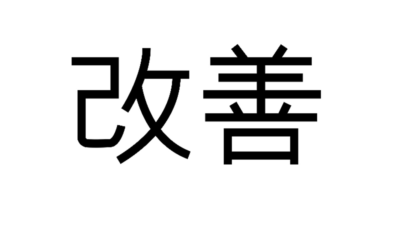 Kaizen écrit en Kanji japonais
